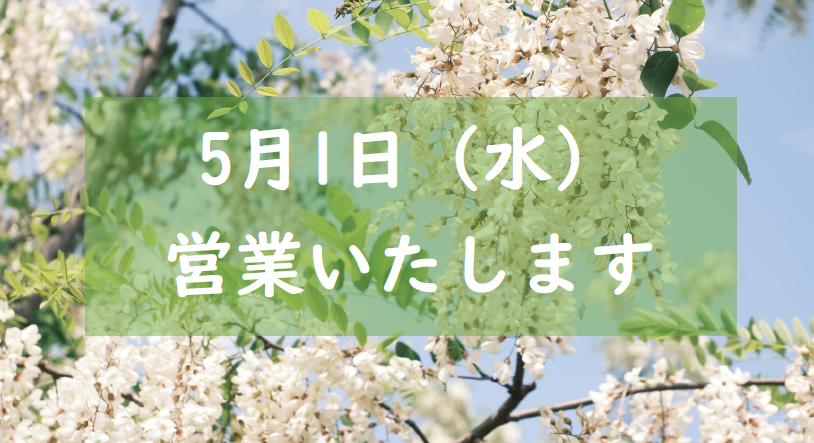 5月1日（水）は営業いたします。