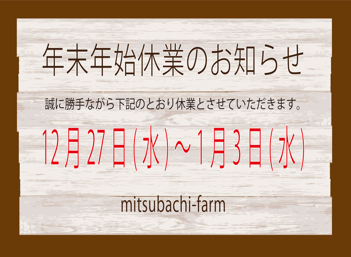 年末年始休業のお知らせ