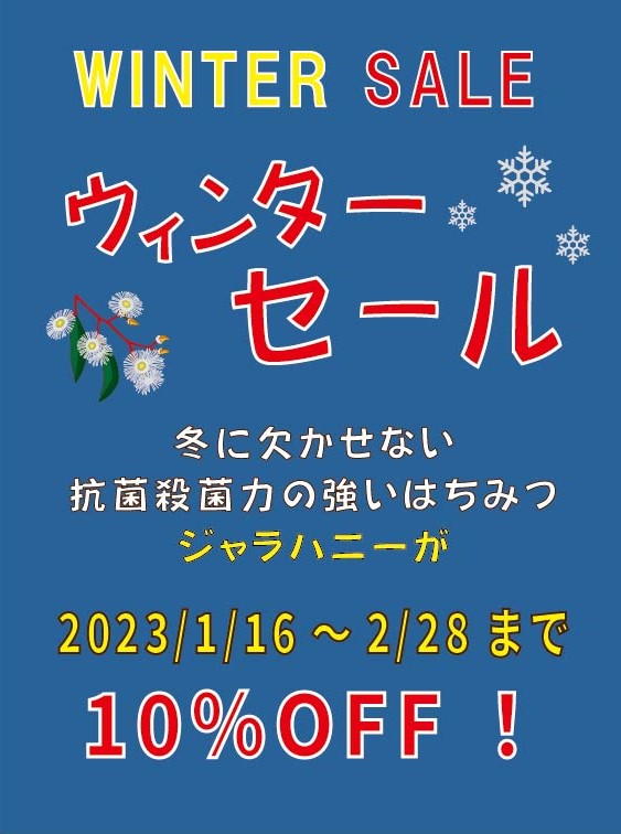＼ご来店限定！ジャラハニー・ウインターセールのお知らせ／