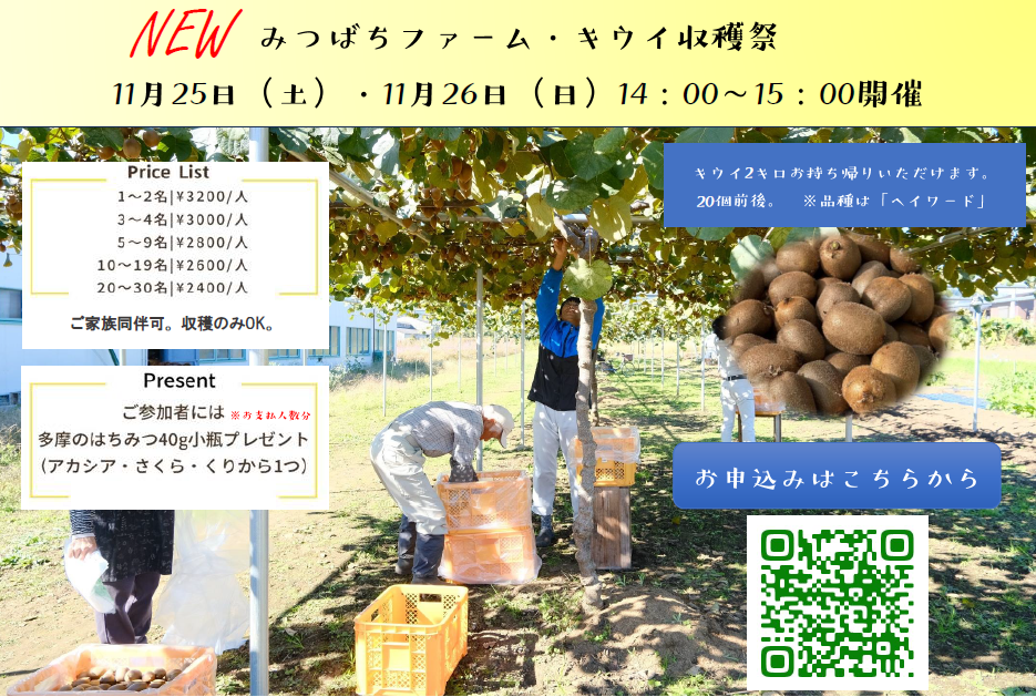 ＼NEW／みつばちファーム・キウイ収穫祭開催！！
