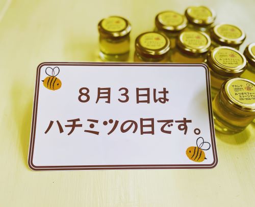 8月3日はハチミツの日🍯