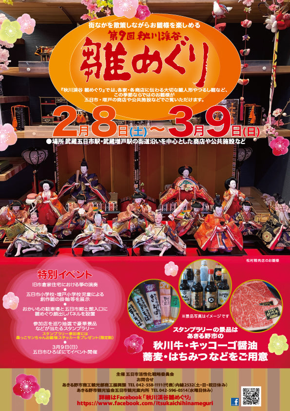 ＼第9回秋川渓谷雛めぐり開催中／