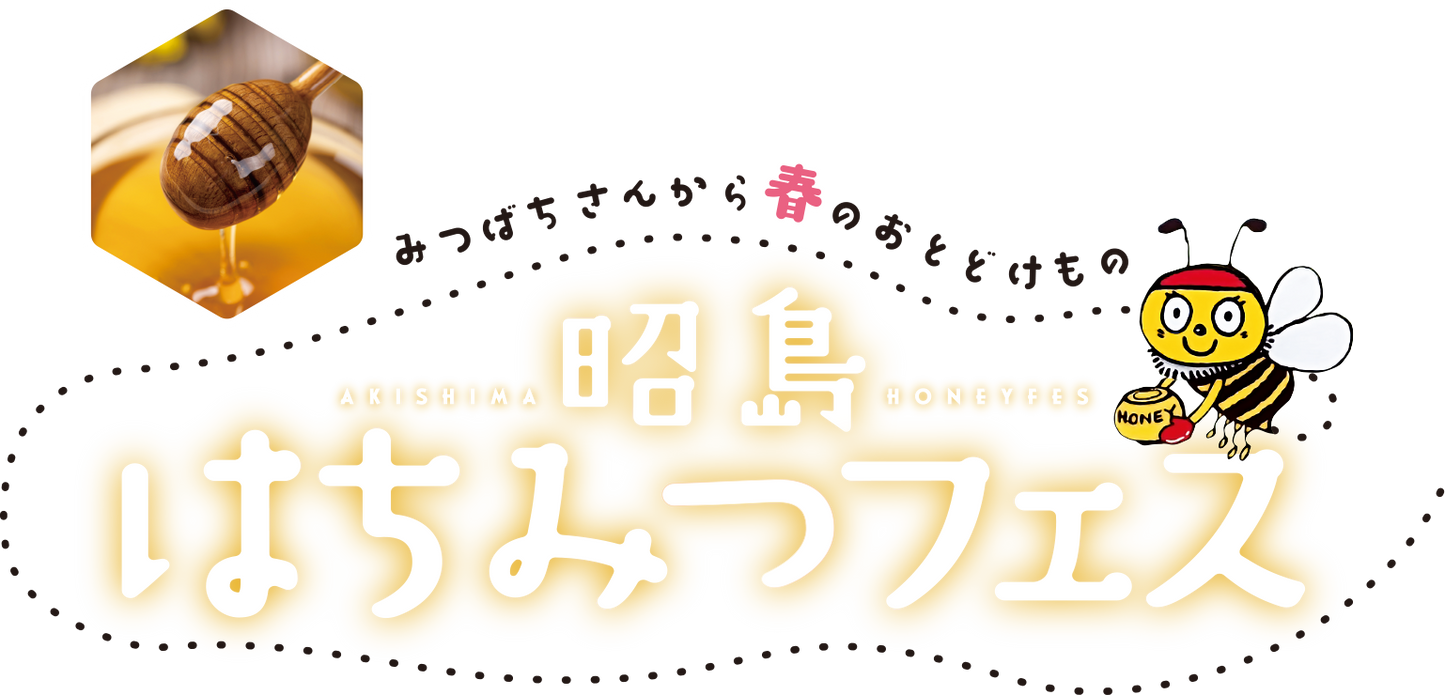 ＼3/26（日）～5/7（日）“昭島 はちみつフェス” 開催／